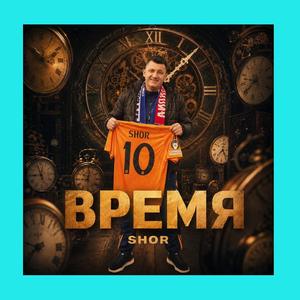 ВРЕМЯ