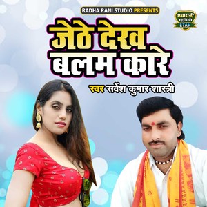 Jethe Dekh Balam Kare