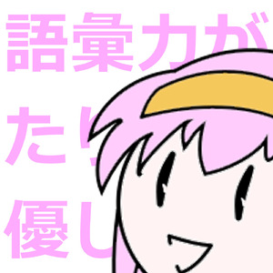 語彙力がたりない優しい歌 (feat. 巡音ルカ)