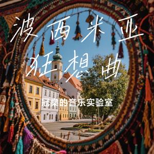 波西米亚狂想曲