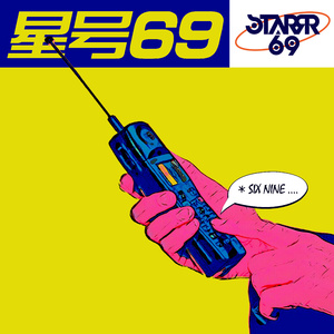 星号69