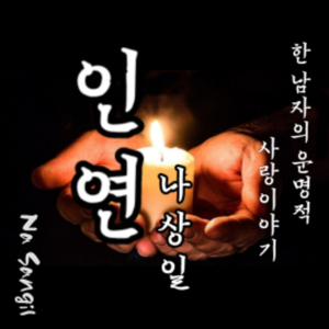 인연