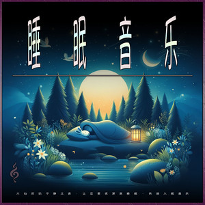 睡眠音乐 - 快速入睡