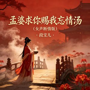 孟婆求你赐我忘情汤（女声断情版）