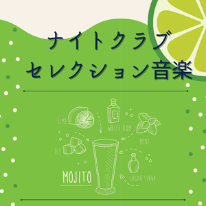 華金ナイトクラブＢＧＭ