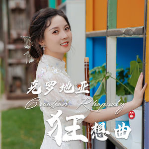 克罗地亚狂想曲（笛子版）