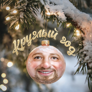 Круглый Год