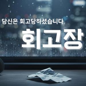 회고장