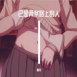 已是两条路上的人