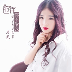 也许你不爱我