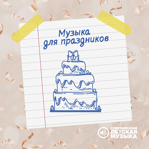 Музыка для праздника