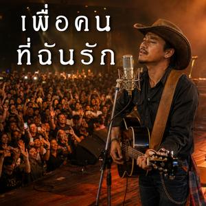 เพื่อคนที่ฉันรัก