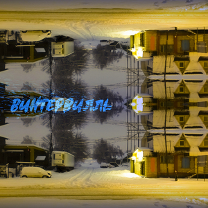 Винтервилль