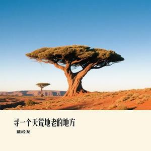 寻一个天荒地老的地方 (Cover 汪晨蕊)