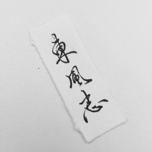 东风志（翻自 Aki阿杰）