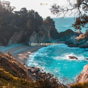 办公室工作押韵的爵士
