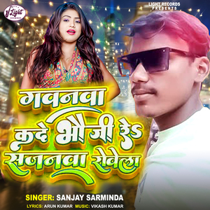 Gawanwa Kade Bhauji Re Sajanwa Rowela