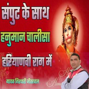 संपुट सहित हनुमान चालीसा (भाग 1)