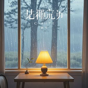 在等着你