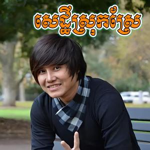សេដ្ឋីស្រុកស្រែ