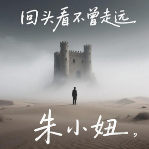 回头看 不曾走远