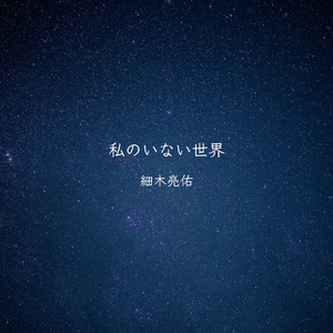私のいない世界