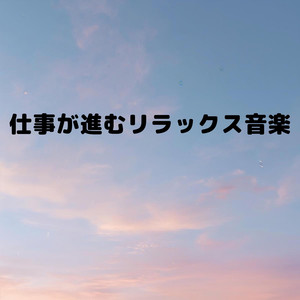 タスクが進む軽やかな音