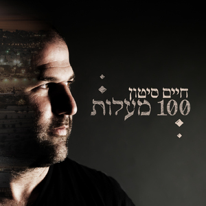 100 מעלות