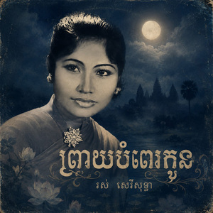 ព្រាយបំពេរកូន
