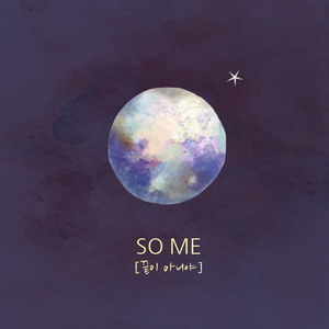 SO ME (끝이 아니야)