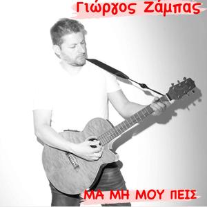 Μα μη μου πεις