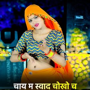 चाय म स्वाद चोखो च