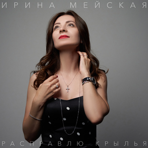 Расправлю крылья