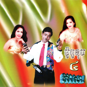 ស្រឡាញ់កំលោះទីក្រុង