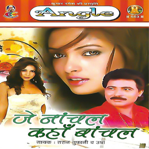 Aail Bambai Ke Nachaniya