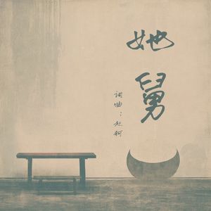 她舅（伴奏）