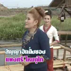 สัญญาฮักฝั่งของ