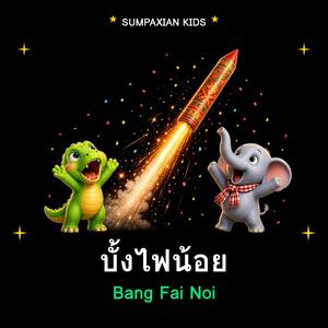บั้งไฟน้อย (Bang Fai Noi)