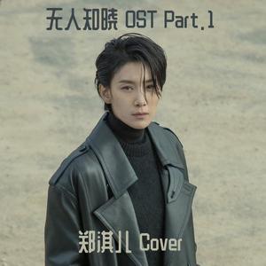 온기(Embrace)无人知晓 ost（翻自 鲜于贞娥）