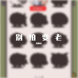 王以太-别怕变老