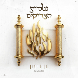 שמות הצדיקים