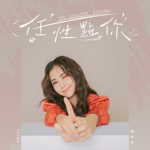 任性点你