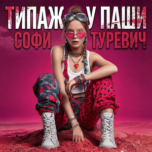 Типаж у Паши