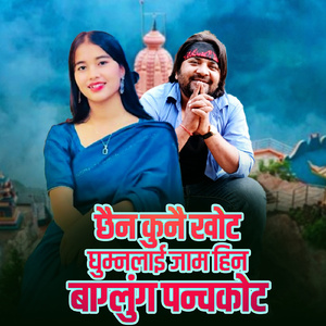 Chhaina Kunai Khot Ghumnalai Jam hina Baglung Panchakot