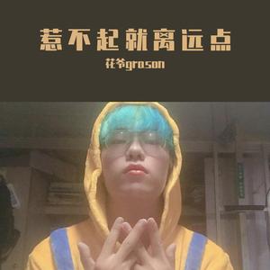 惹不起就离远点