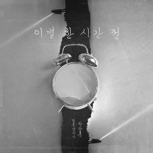 이별 한 시간 전 (inst.)