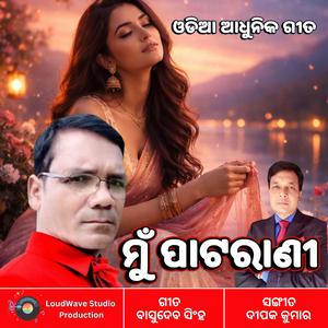 ମୁଁ ପାଟରାଣୀ - ଓଡିଆ ଆଧୁନିକ ଗୀତ | Mun patarani - Odia Adhunika Song | An Emotional Odia Romantic Track