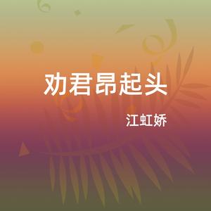 劝君昂起头