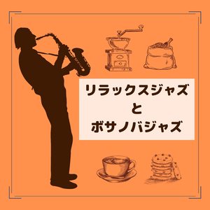 リラックスジャズとボサノバ音楽