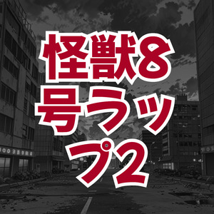 怪獣8号ラップ.